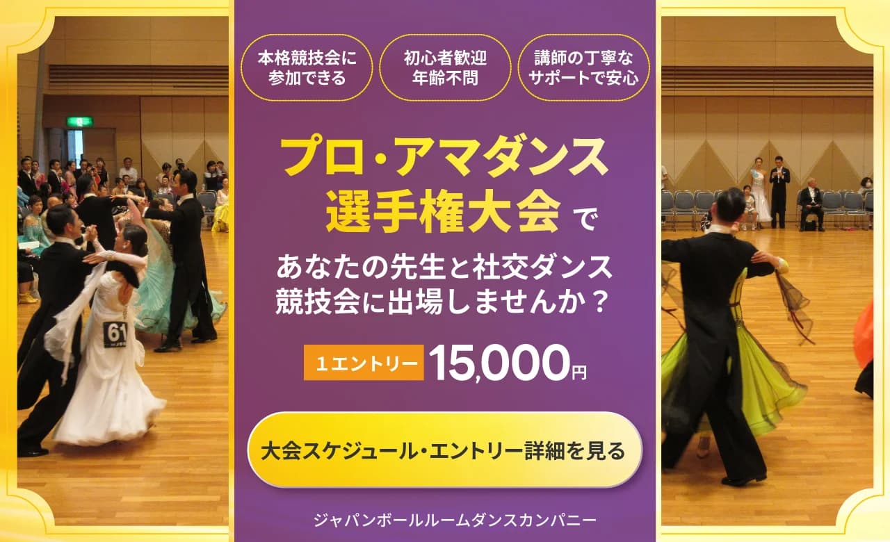 プロ・アマダンス選手権大会 - JBDC | 社交ダンス
