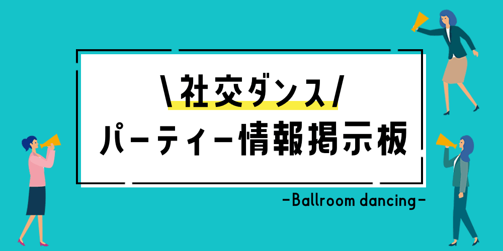 社交ダンスパーティー情報掲示板 - 全国のパーティー情報をチェック