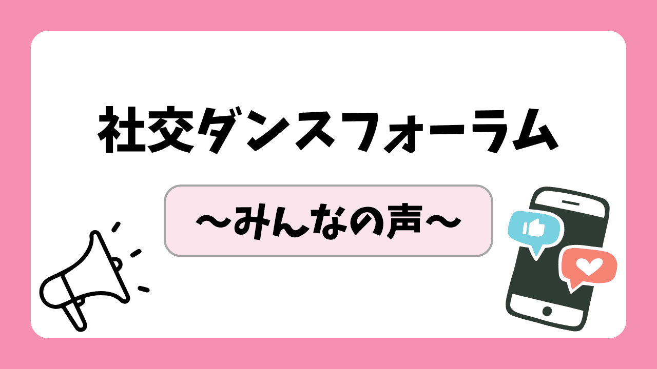 社交ダンスフォーラム ～みんなの声～ - 困りごとを共有し、みんなで解決