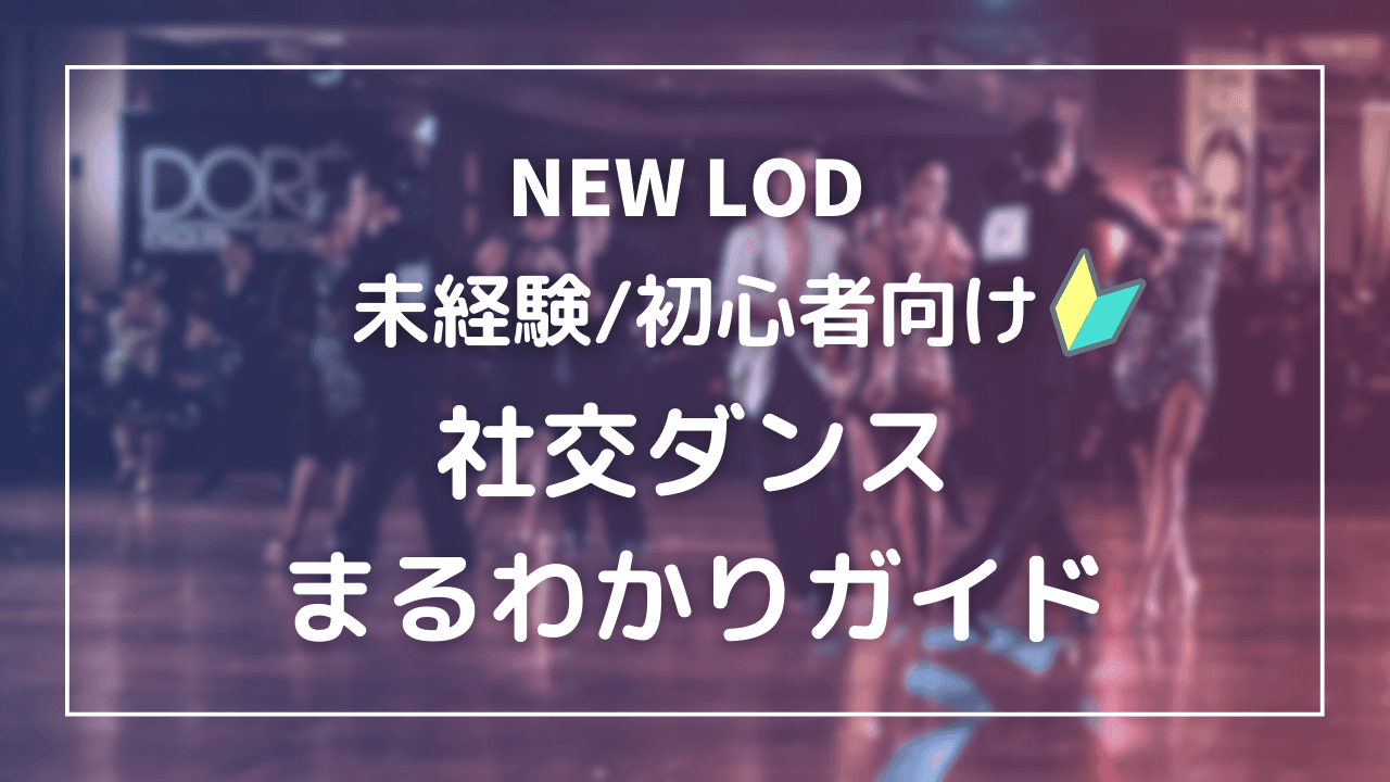 【完全版】社交ダンスとは？始め方・10種目・費用・マナー徹底ガイド