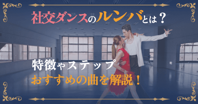 社交ダンスのルンバを徹底解説！基本ステップ・魅力・おすすめ曲で始めよう