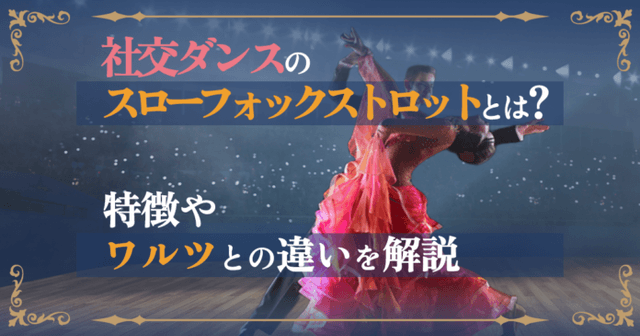 スローフォックストロット