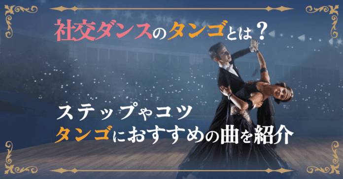 社交ダンスのタンゴ入門！基本ステップ・魅力・おすすめ曲でドラマチックに踊ろう