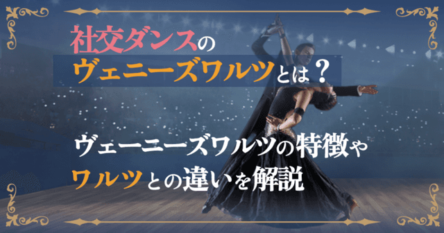 ヴェニーズワルツ