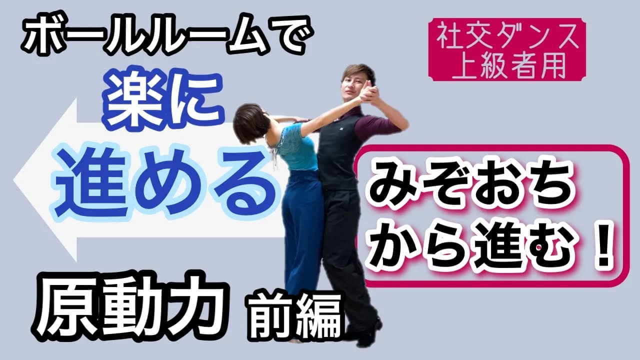 ボールルームで楽に進める原動力