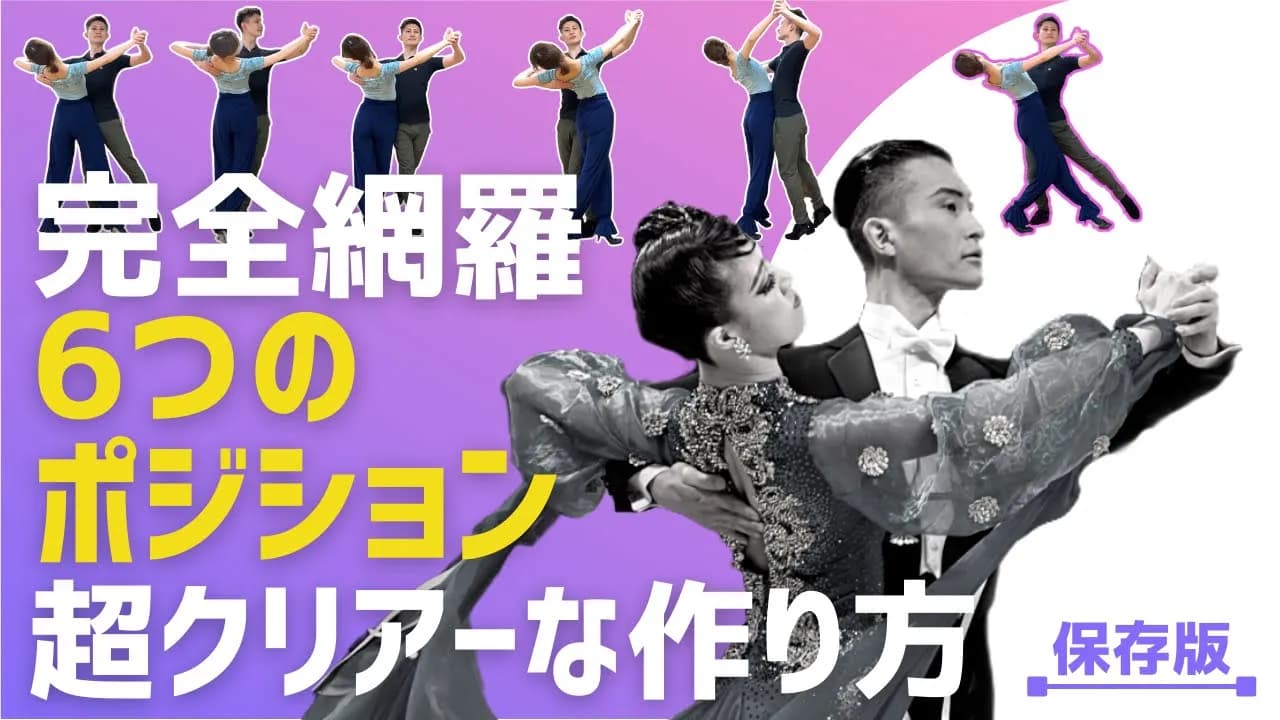 社交ダンス・上級者向け