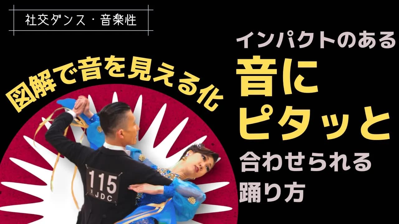 音楽に合わせる踊り方