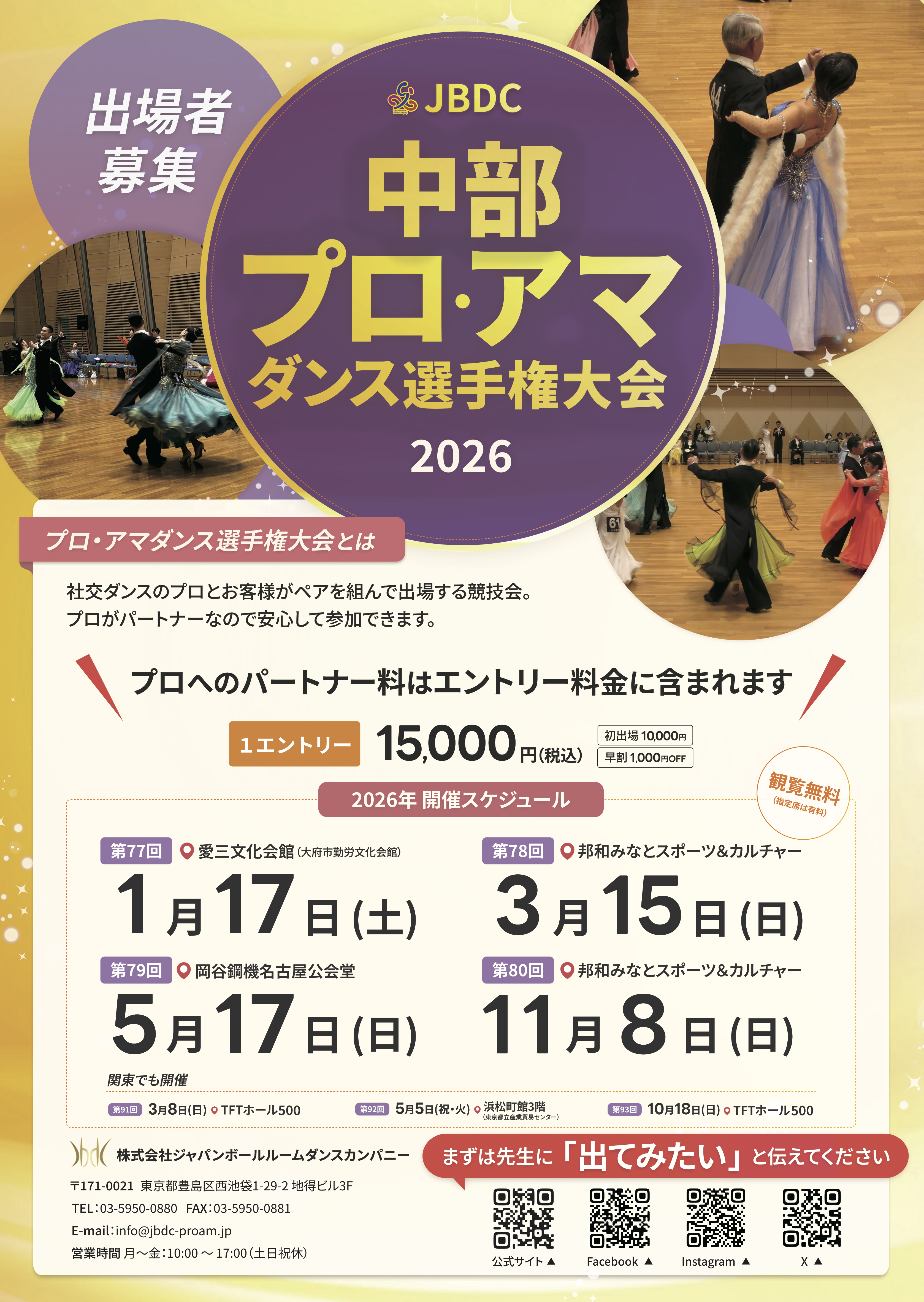 第80回中部プロ・アマダンス選手権大会