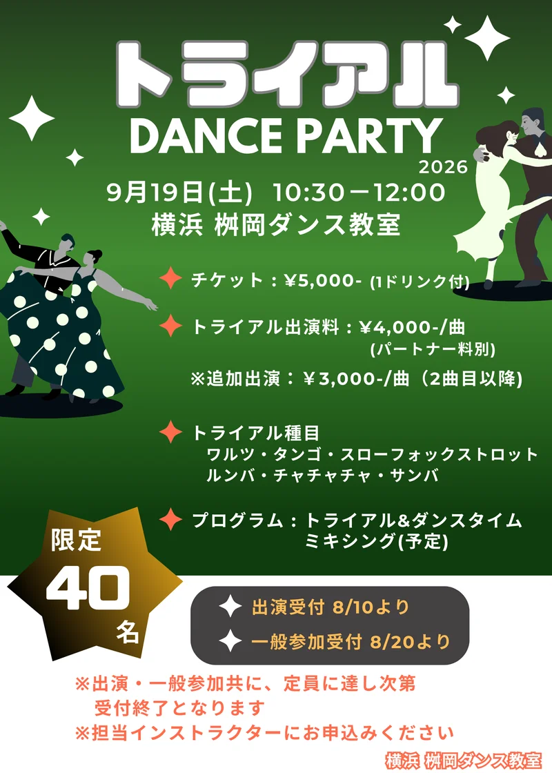 トライアル DANCE PARTY 2026