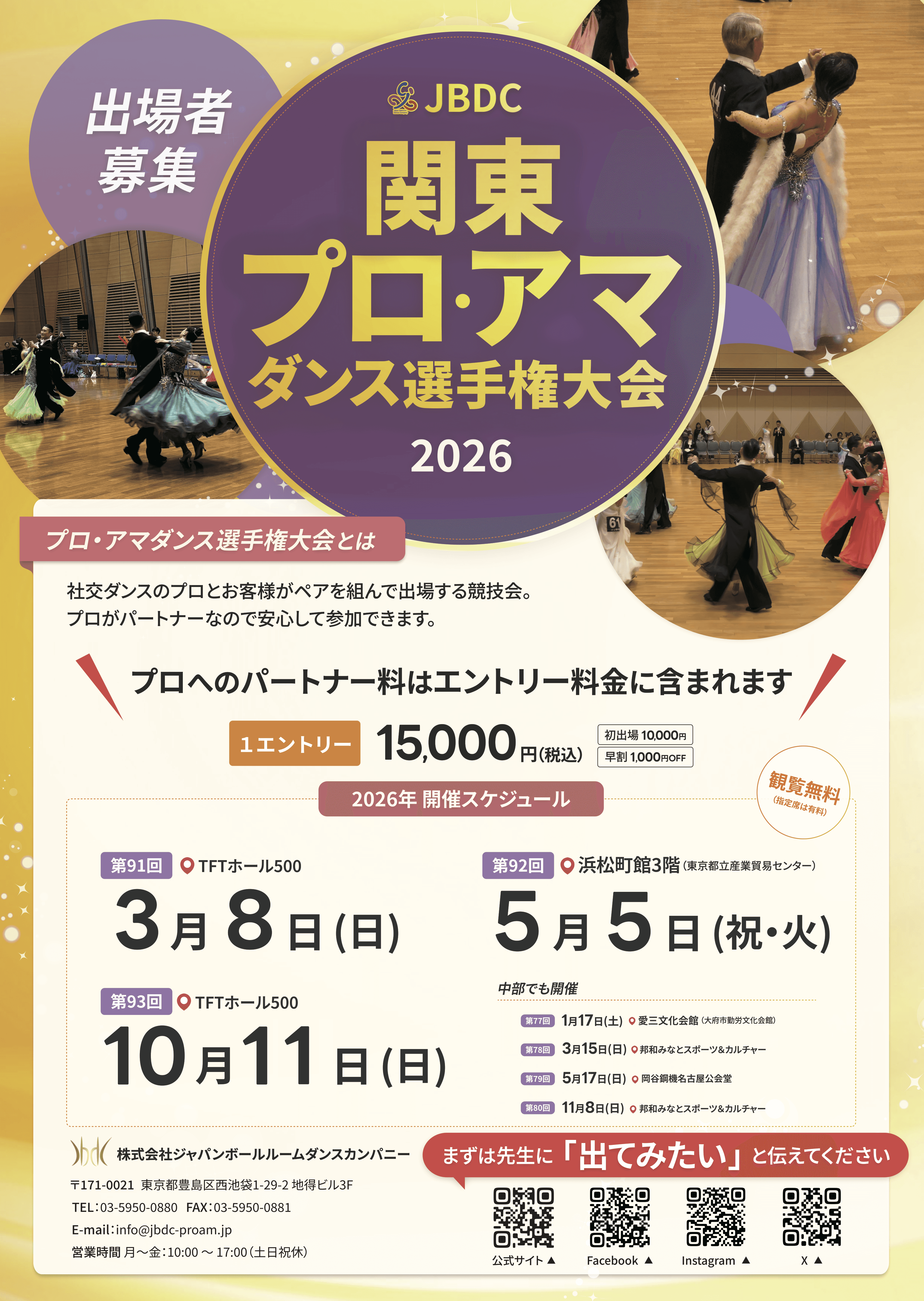 第93回関東プロ・アマダンス選手権大会