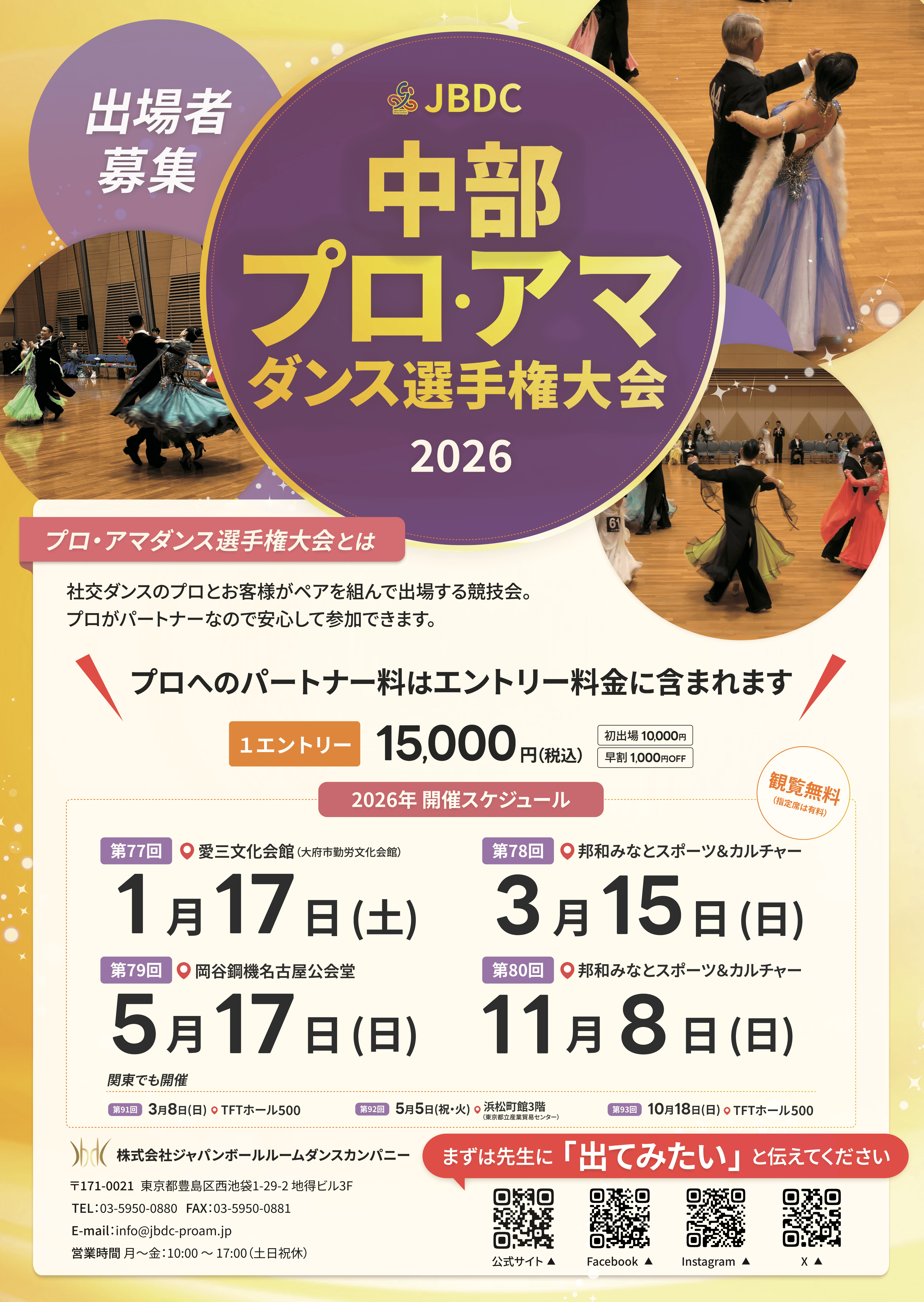 第80回中部プロ・アマダンス選手権大会