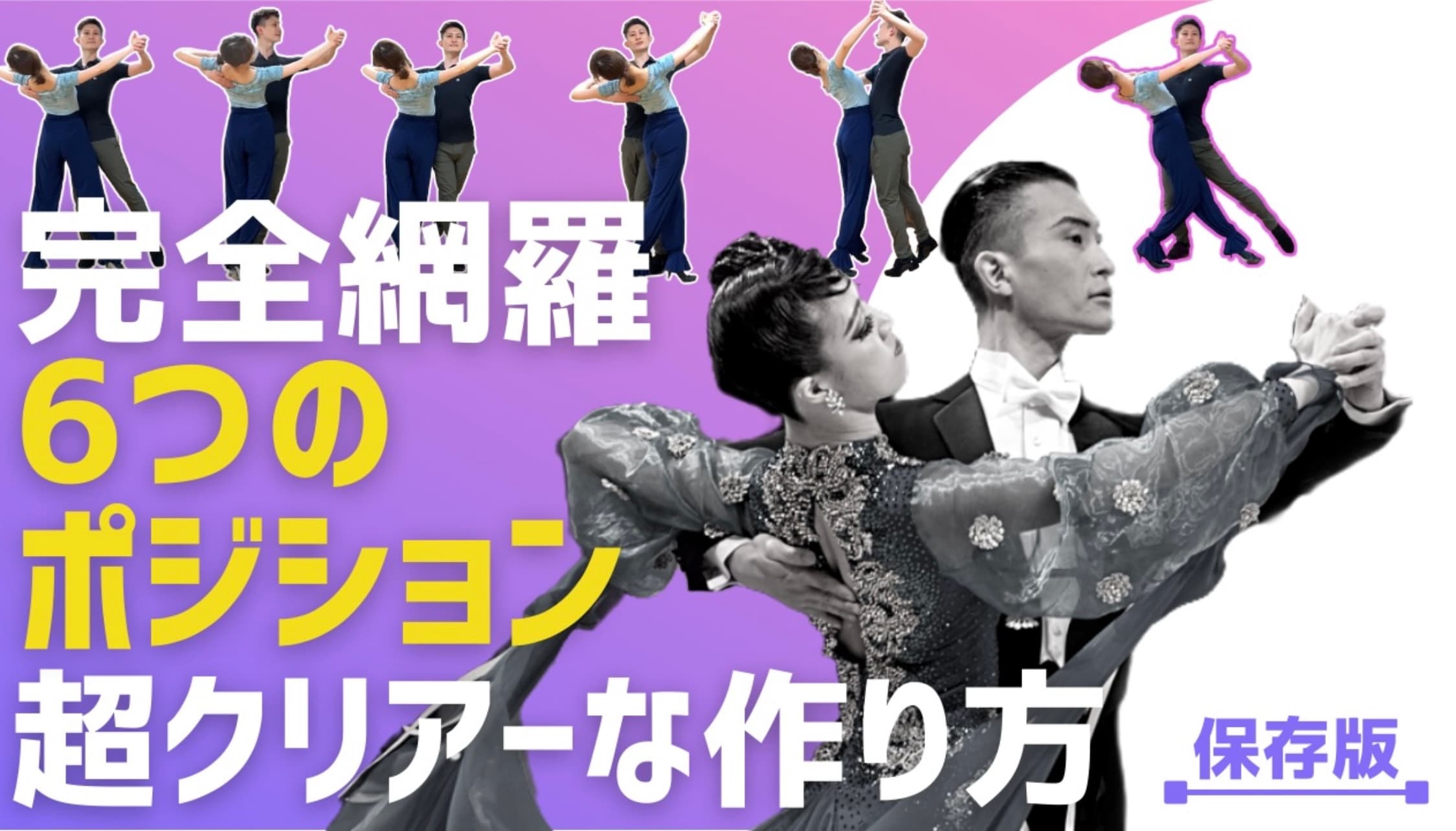 【体験レッスン】6つのポジション・徹底レッスン