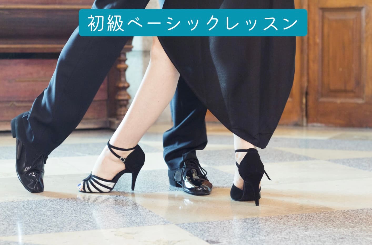 【既存のお客様限定メニュー】初級ベーシックレッスン