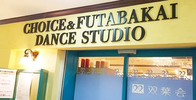 チョイス&双葉会 ダンススタジオ