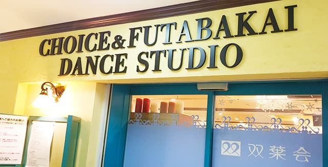 チョイス&双葉会 ダンススタジオの外観写真