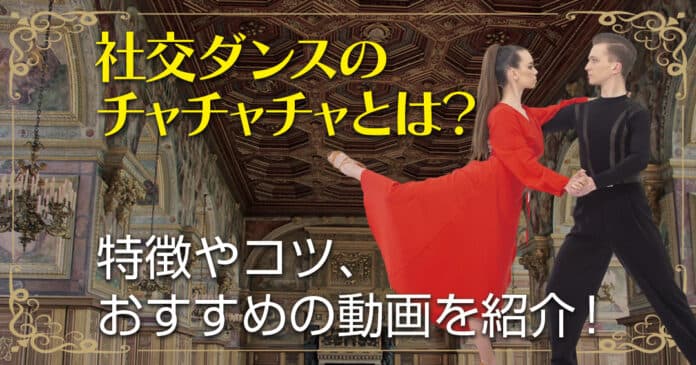 社交ダンスのチャチャチャを初心者向けに解説！特徴・コツ・おすすめ動画で学ぼう
