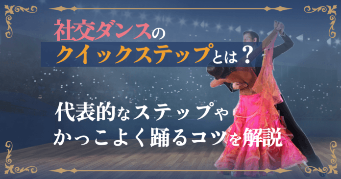社交ダンスのクイックステップ完全ガイド！基本ステップからかっこよく踊るコツまで