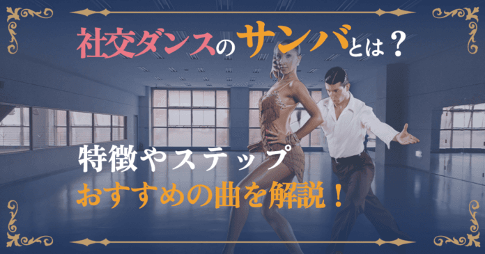 社交ダンスのサンバ入門！特徴・ステップ・おすすめ曲をわかりやすく解説