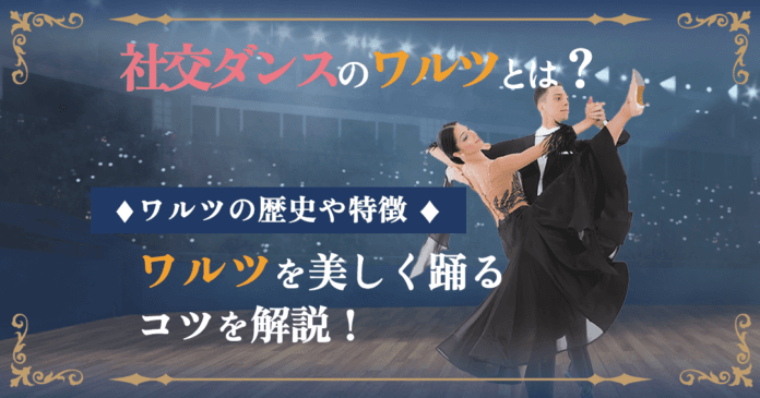 社交ダンスのワルツとは？基本・歴史・美しく踊るコツを初心者向けに解説