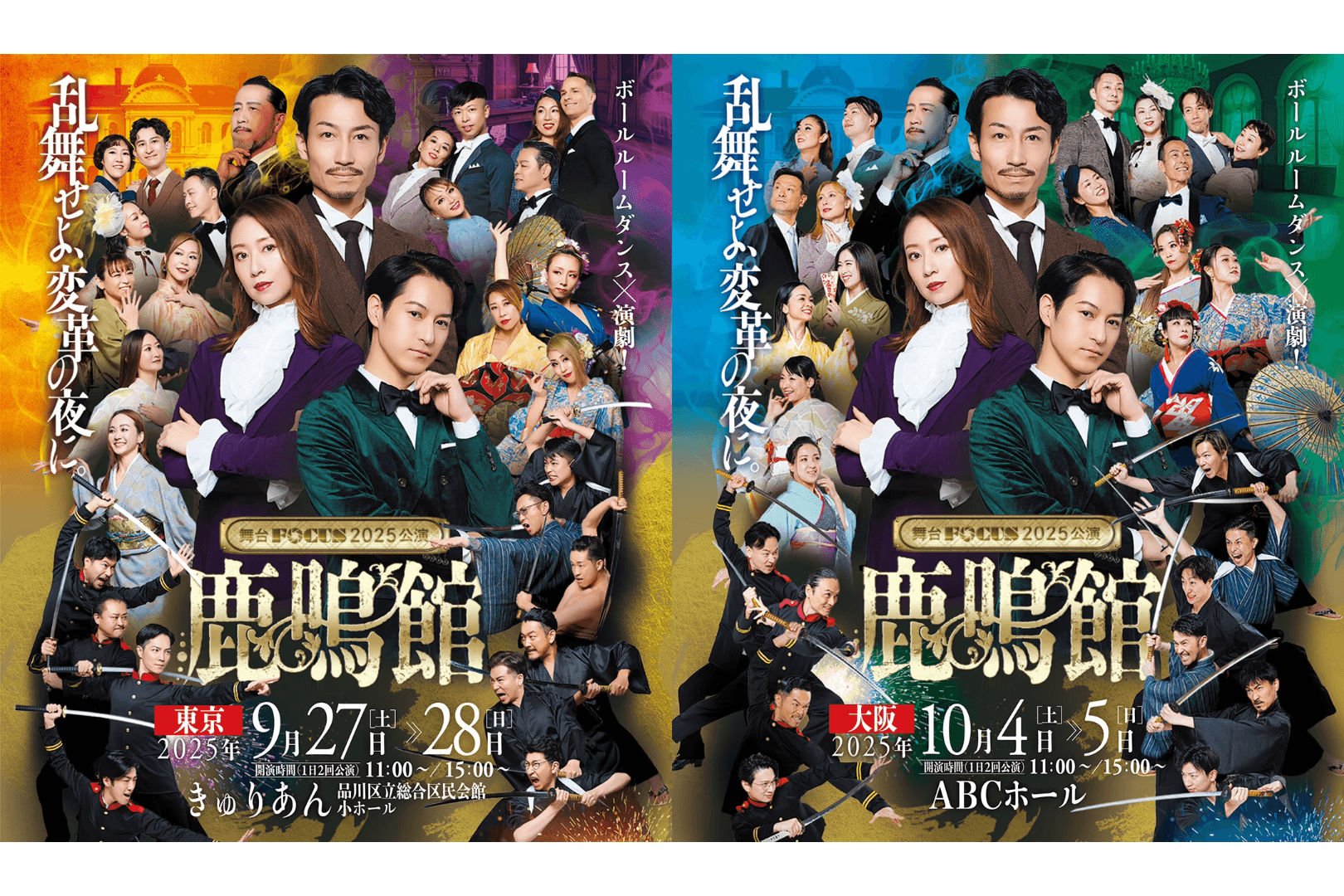 舞台FOCUS『鹿鳴館』配信・公演情報 - ボールルームダンス×演劇