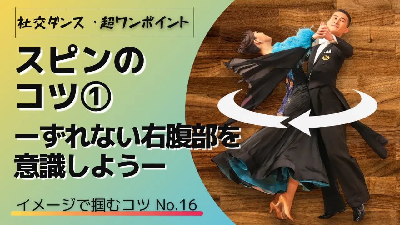 スピンのコツ