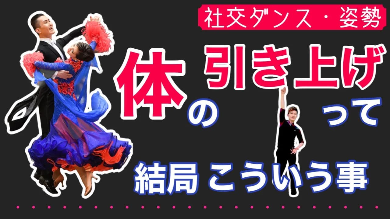 社交ダンス・姿勢