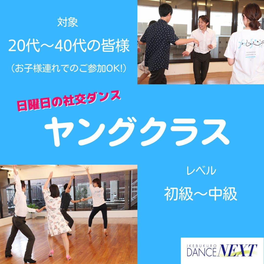 池袋ダンスNEXT【ヤングクラス】