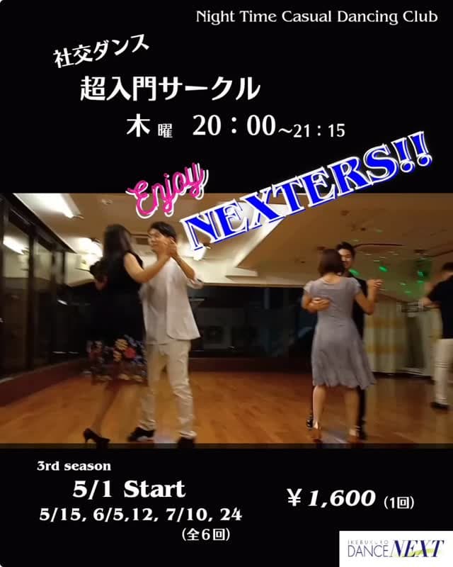 社交ダンス 超入門サークル Enjoy NEXTERS!!