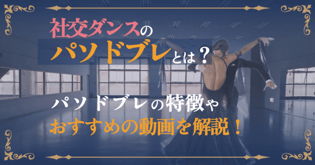 パソドブレ