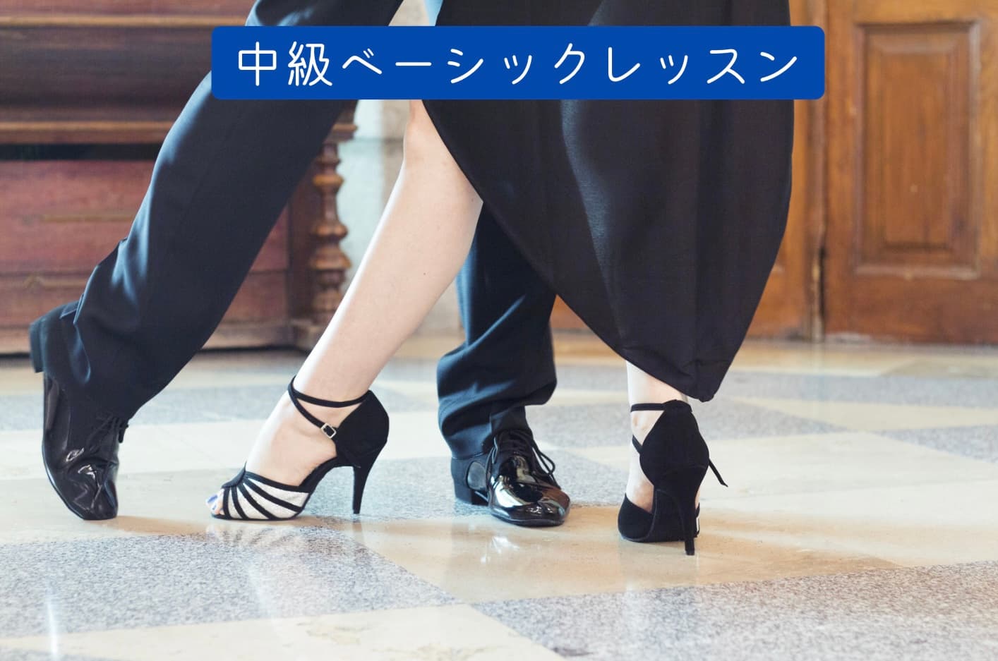 【既存のお客様限定メニュー】中級ベーシックレッスン