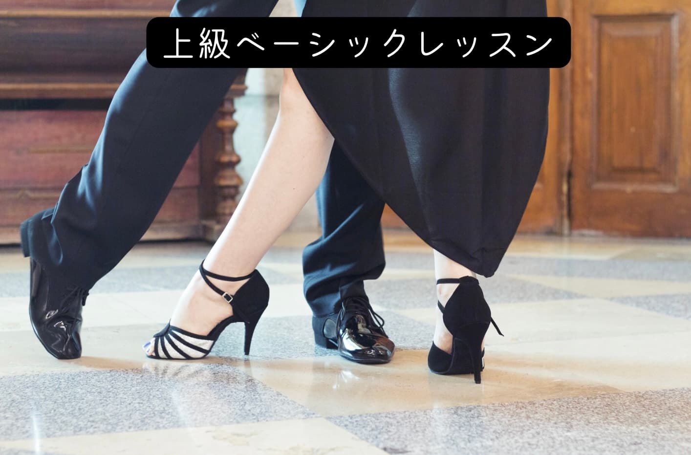 【既存のお客様限定メニュー】上級ベーシックレッスン