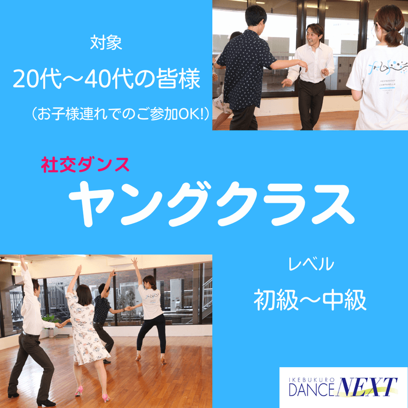 日曜日の社交ダンスレッスン【ヤングクラス】 | undefined | NEW LOD