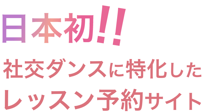日本初!!社交ダンスに特化したレッスン予約サイト