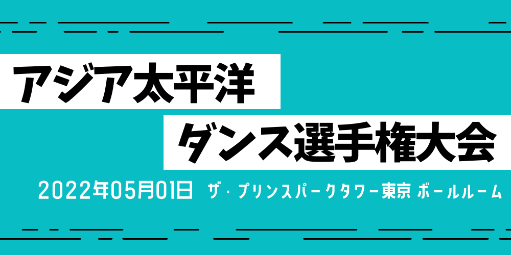 毛塚鉄雄杯プロフェッショナルダンス選手権