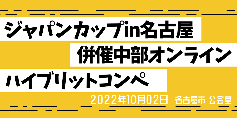 ジャパンカップin名古屋併催中部オンラインハイブリットコンペ