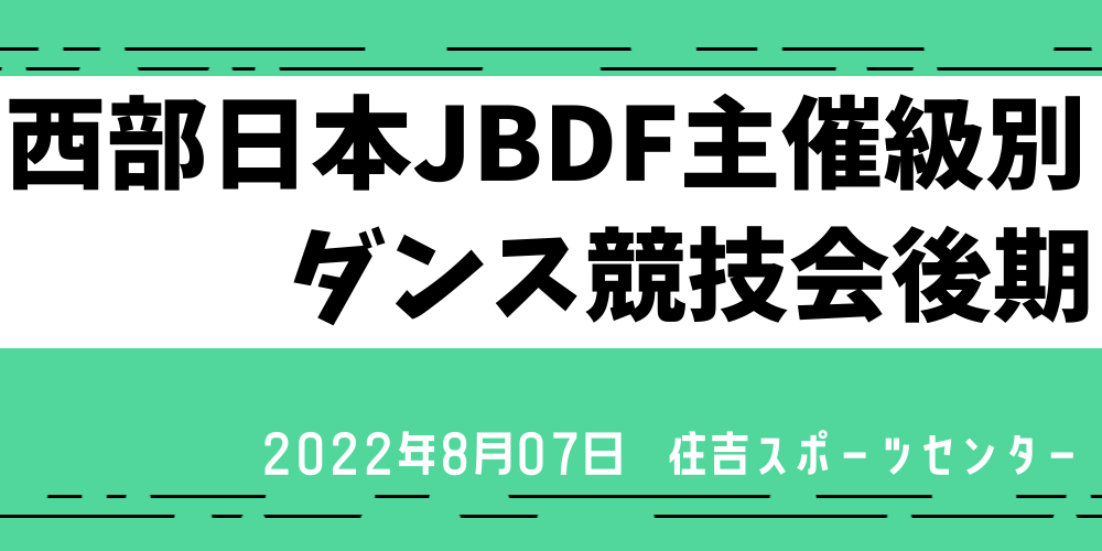 西部日本JBDF主催級別ダンス競技会後期