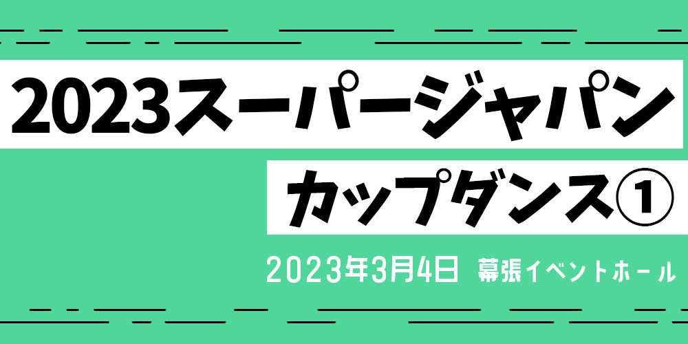 2023スーパージャパンカップダンス①