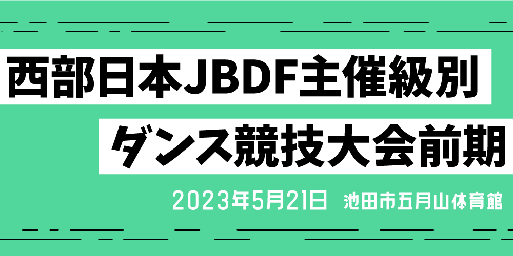 西部日本JBDF主催級別ダンス競技大会前期