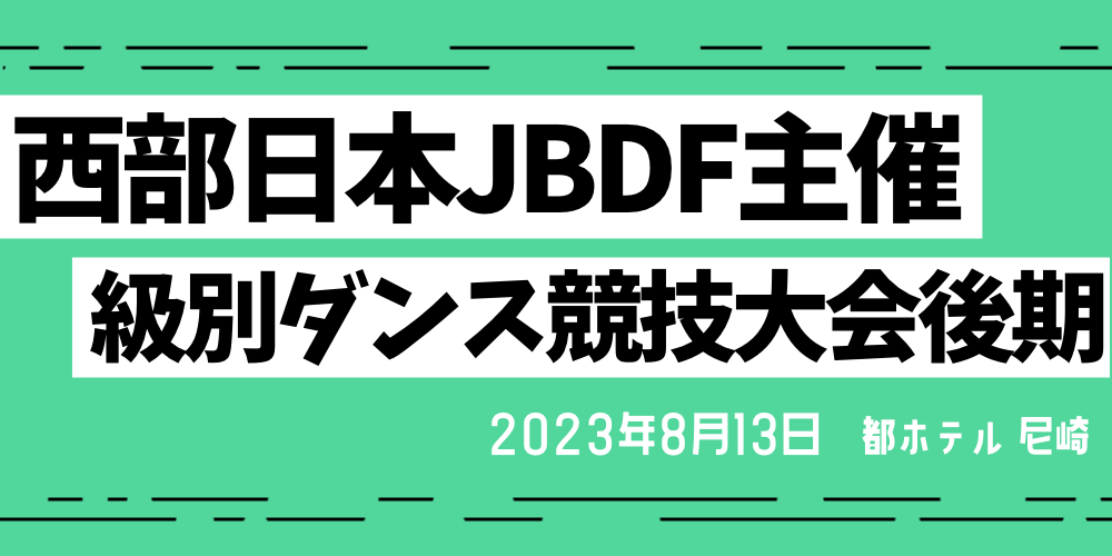 西部日本JBDF主催級別ダンス競技大会後期