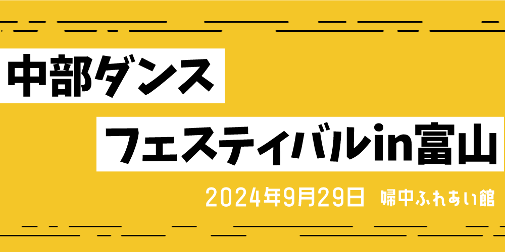 中部ダンスフェスティバルin富山