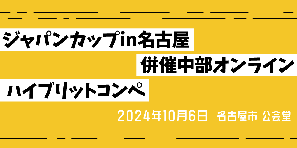 ジャパンカップin名古屋併催中部オンライン ハイブリットコンペ