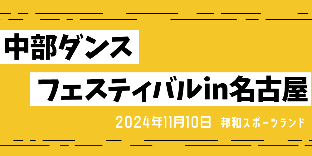 中部ダンスフェスティバルin名古屋