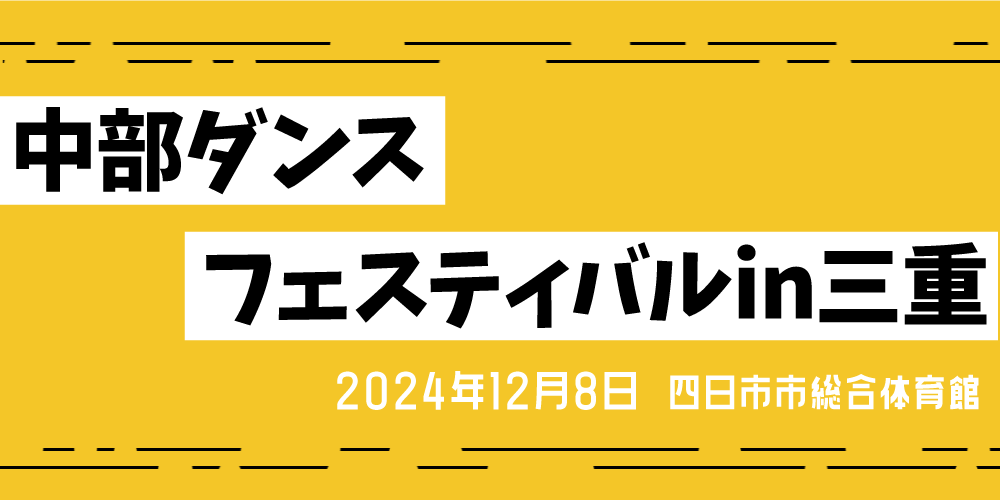 中部ダンスフェスティバルin三重