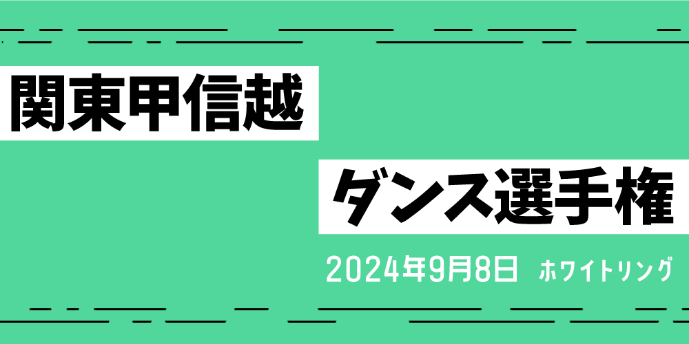 関東甲信越ダンス選手権