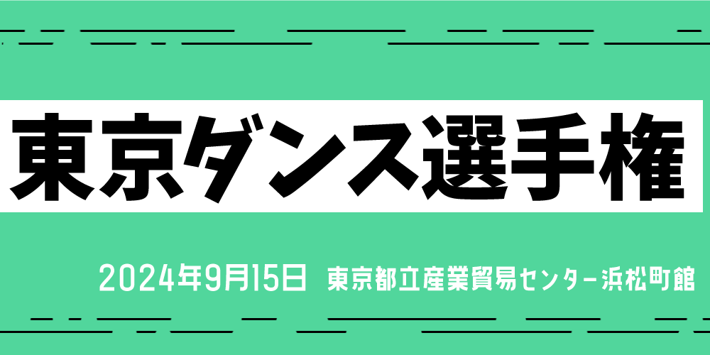 東京ダンス選手権