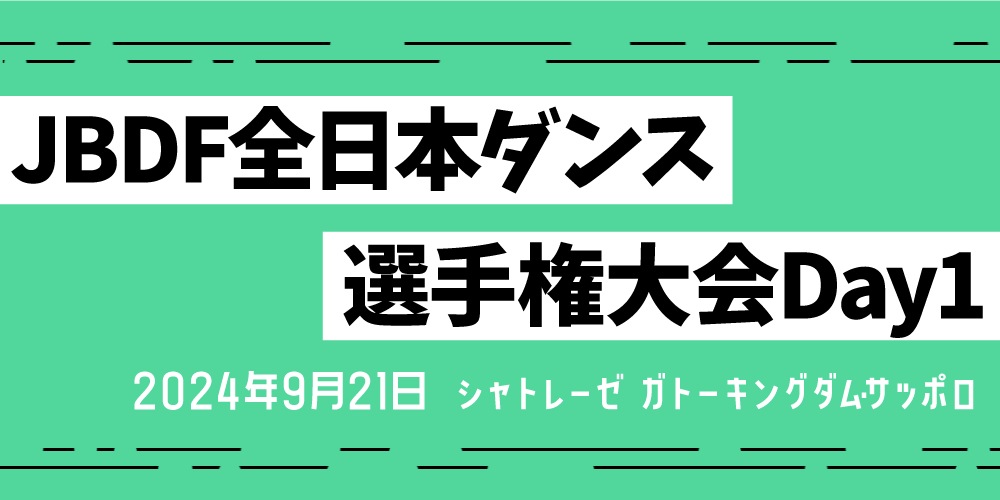 JBDF全日本ダンス選手権大会Day1