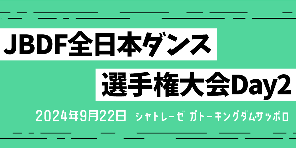 JBDF全日本ダンス選手権大会Day2