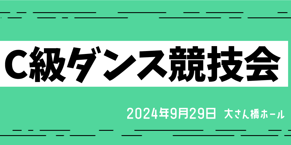 C級ダンス競技会