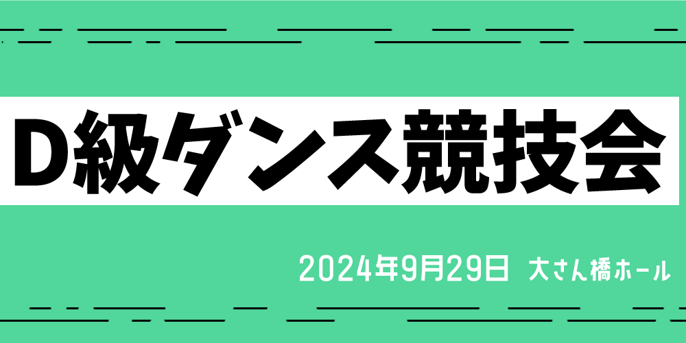 D級ダンス競技会