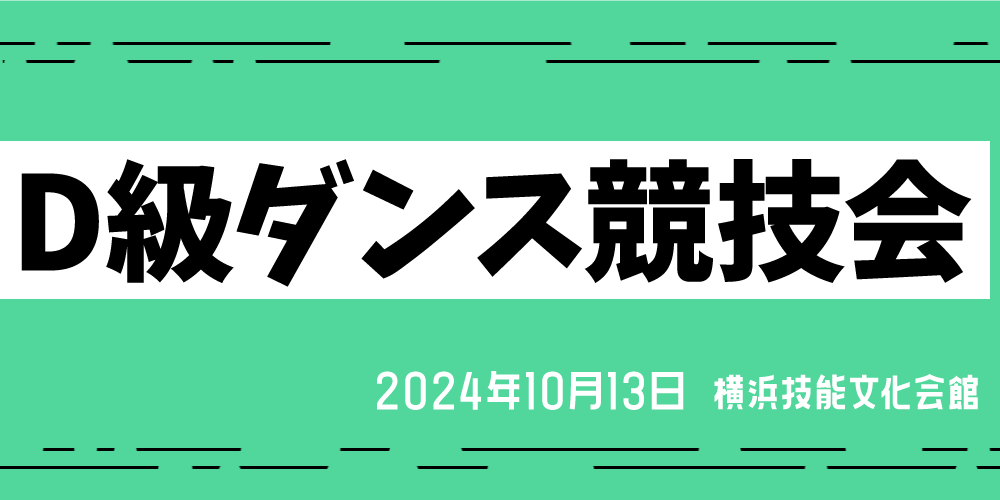 D級ダンス競技会